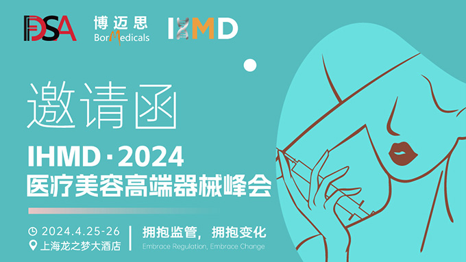 叮咚！你有一份醫(yī)療美容高端器械峰會邀請函待查收!  