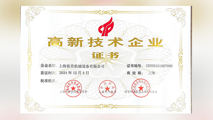 喜報(bào)！上海依肯機(jī)械設(shè)備有限公司再次榮獲高新技術(shù)企業(yè)認(rèn)定！